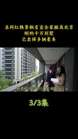 名网红韩景枫官宣全家搬离北京!刚购千万别墅,已卖掉多辆豪车#娱乐
