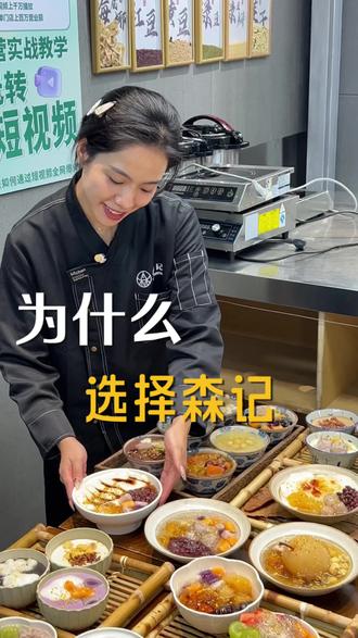 为什么要选择森记?一条视频带你看完 #绵绵冰 #糖水 #甜品培训 #vlog日常 #开店