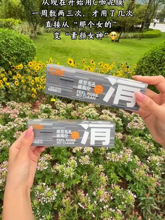 为了国庆 能美美的和CRUSH出去#旅游 从现在开始用#C咖泥膜 一周敷两三次,才用了几次 直接从"那个女的" 变"#素颜女神 " #c咖泥膜