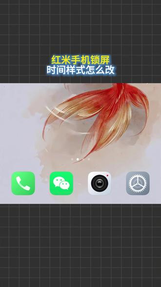 红米手机锁屏时间样式怎么改 #红米手机 #小米 #手机使用技巧 #知识科普 #真实生活分享计划