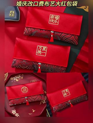 结婚专用红包#新款改口费婚庆万元利是封#婚礼高档订婚布艺大红包袋#结婚用品