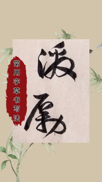 常用字草书写法:激励#抖音书法热门 #原创书法作品 @抖音小助手