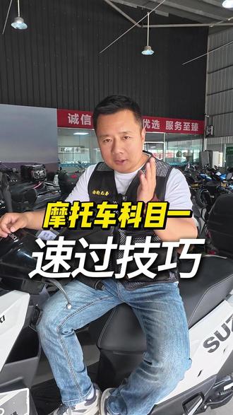 摩托车科目一速过技巧!#摩托车驾照 #摩托车 #摩托车科目一 #摩托车知识 #考驾照