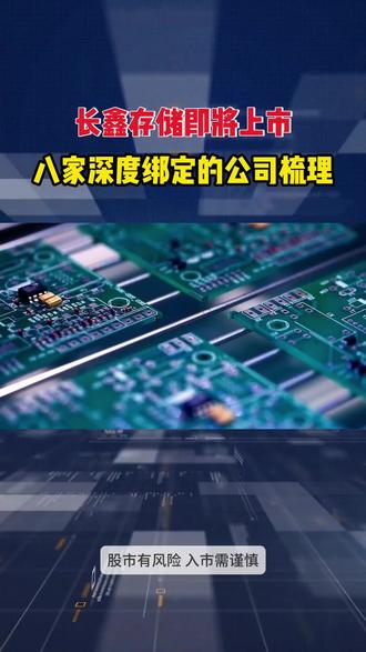 长鑫存储即将上市,跟它深度绑定的八家企业梳理