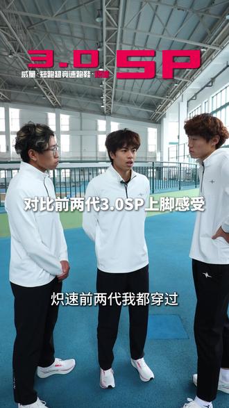 炽速3.0SP对比前两代如何?专业运动员实测,是为体考打造的短跑超竞速推进系统,实现百米抢速!
#威量炽速SP
#碳板跑鞋
#体考季
#体考体测跑鞋领导者