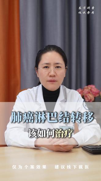 淋巴结转移怎么办 #医学科普 #抖出健康知识宝藏 #我为医者 #医疗健康创作训练营 #肺癌