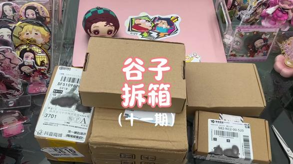 鬼灭之刃谷子拆箱11
#鬼灭之刃 #谷子 #拆谷 #草莓节吧唧 #立牌