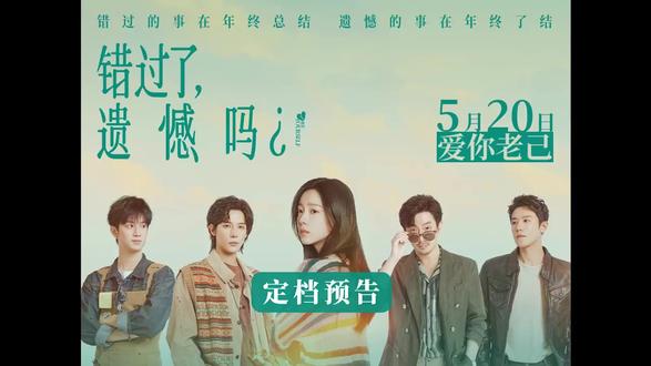 错过了,遗憾吗? 💌《错过了,遗憾吗?》官宣 520 上映,庄达菲 × 王安宇的银幕首合作,直接把 “恋爱盲盒” 玩出了新高度#万达影城 #衡水桃城万达广场