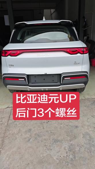 #比亚迪元up 后门内饰板拆装 (3个螺丝)#门板拆装教程 #内饰板拆卸 #内饰板 #宜兴瘪塘哥