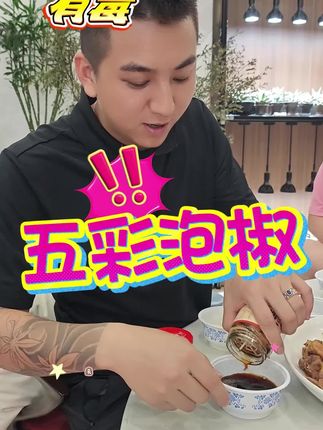 嘎嘎香得有毒#黑总 #热门 #五彩泡椒 #泡椒