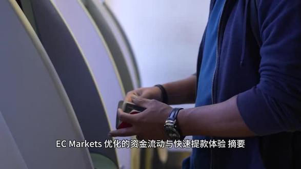 EC Markets:优化的资金流动与快速提款体验 #Ecmarkets