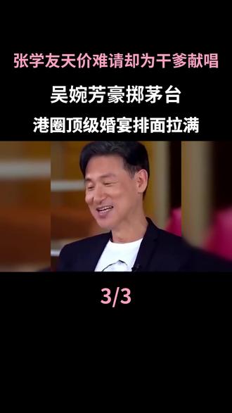 张学友天价难请却为干爹献唱,吴婉芳豪掷茅台,港圈顶级婚宴排面拉满
#吴婉芳 #港圈 #张学友#娱乐圈 #排面