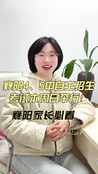 #同城精选 家有初中生的襄阳家长们看过来!2026年四中、五中自主招生考试马上就要来了 ,#襄阳 #中考 #升学规划 #家长必读