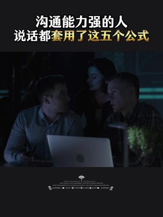 沟通能力强的说话都套用了这五个公式!