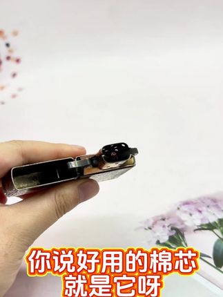 你说好用的棉芯就是他它呀#男人玩具 #打火机 #打火机又火了