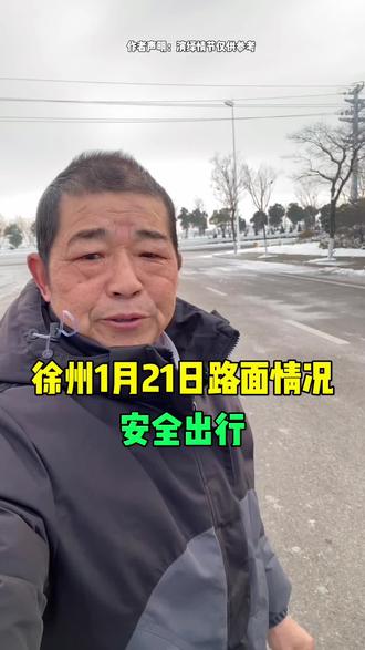 徐州1月21日路面情况#徐州同城#路面结冰 #暴雪过后 #驾驶技巧 #徐州铜山赵哥