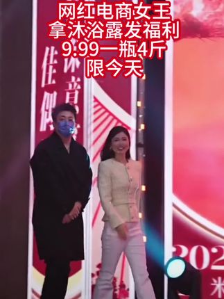 #嗨翻全场 网红电商女王 拿沐浴露发福利 9.99一瓶4斤 限今天#沐浴露 #香水沐浴露持久留香 #爆款热卖中 #热卖中的爆款