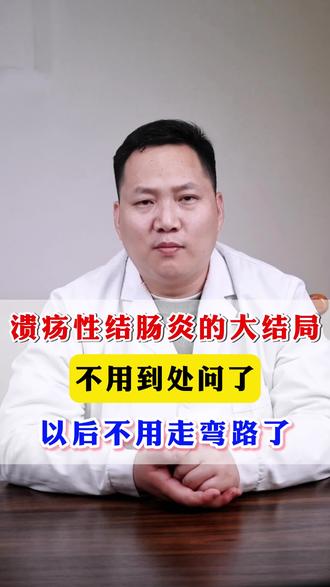 溃疡性结肠炎的大结局,不用到处问了,以后不用走弯路了 #健康科普 #溃疡性结肠炎 #结肠炎 #中医 #热点