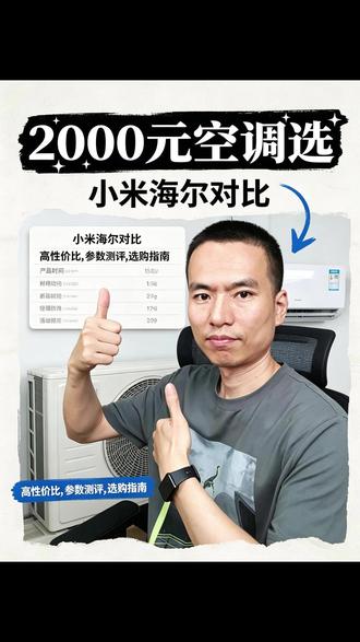 2000元预算,小米巨省电Pro跟海尔净省电plus怎么选? 如果你想在一千八到两千元这个价位段挑一台性价比神机,这两款绝对是绕不开的爆款。#小米巨省电Pro #海尔净省电plus #小米空调 #空调怎么选性价比最高 #卧室空调