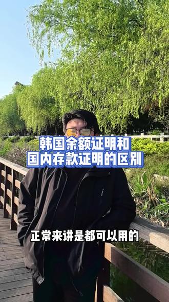 📢 已在韩国学生|存款证明准备说明
一、存款证明办理方式
👉 存款证明可选择以下两种方式办理:
✔ 中国银行出具
✔ 韩国银行出具
两种方式均可使用,但对应流程不同,请务必注意。
⸻
二、不同方式对应要求
1️⃣ 韩国银行出具存款证明
👉 使用条件:
* 必须为学生本人名义
👉 优势:
✔ 可在韩国直接办理签证变更(换签)
✔ 无需出境
❗ 注意:
* 不接受父母名义存款
⸻
2️⃣ 中国银行出具的存款证明
👉 使用条件:
* 可使用本人或父母名义
👉 注意事项:
❗ 必须回中国办理新D2签证后,再重新入境韩国
⸻
🔔 重点提醒(务必确认)
✔ 想留在韩国直接换签 → 选择韩国银行(本人名义)
✔ 使用父母资金证明 → 必须回中国重新办签证
#恐龙博士韩国留学 #韩国留学 #存款证明留学