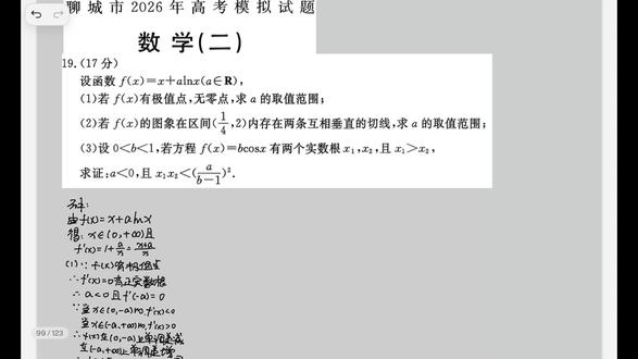 2026聊城二模第19题第3问