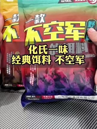 #化氏不空军饵料#有腥香和香两种味型#广谱饵料#化氏鱼饵料#