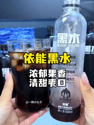 不爱喝白水的一定要尝尝这个依能黑水!它真的太好喝了!一口下去满嘴都是浓浓的蓝莓味,酸酸甜甜的特别开胃,夏天加冰喝更过瘾,清爽又解渴。趁划算赶紧囤起来吧!#夏日饮品 #夏日特饮 #我超好喝 #清凉一夏 #快乐水