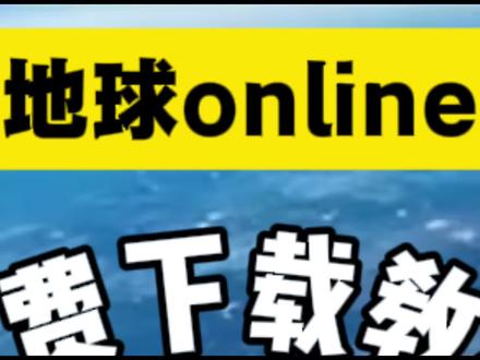 《简单就好》地球online 下载教程#地球online #地球online下载 #地球online怎么下载#地球online在哪里下载