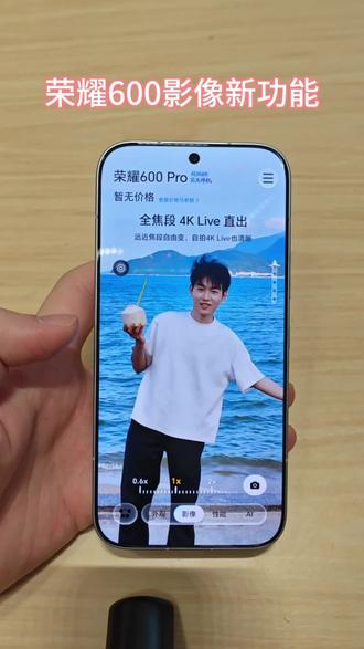 荣耀600影像新功能 这次我们一共带来了4种影像新功能,实况玩法更出圈,大家快来看看吧#荣耀上海#荣耀600#4Klive