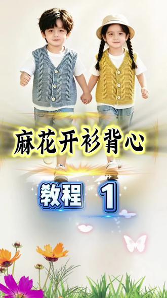 #上热门 麻花开衫背心教程第1集#织毛衣教程视频 #手工 #手工编织零基础教学 #教程