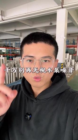 千万别再无视水泵的噪音 #水泵 #知识分享 #工厂实拍 #源头实力厂家 #浙江悦弘机电