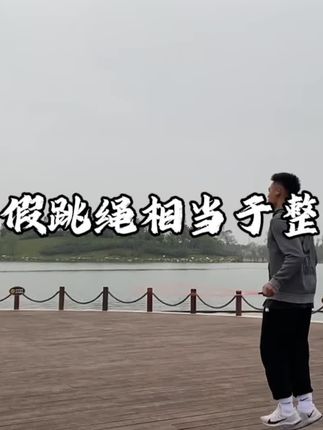 暑假跳绳相当于整容#跳绳 #跳绳减肥#负重跳绳#钢丝跳绳