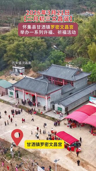 怀集县罗密文昌宫,二月初三文昌诞 #怀集 #甘洒镇 #罗密 #文昌宫