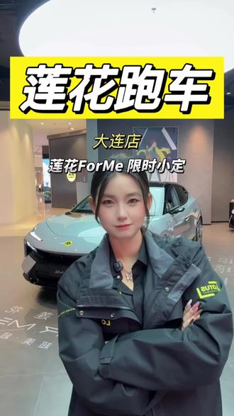 莲花FOR ME小定权益信息!
#莲花跑车 #全新莲花ForMe #莲花forme #LOTUS #大连莲花跑车中心