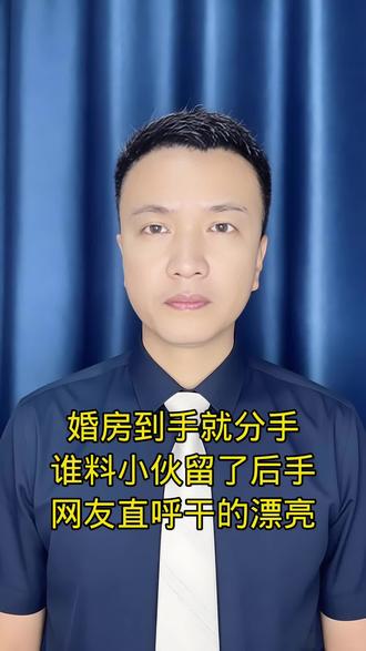 婚房到手就分手谁料小伙留了后手网友直呼干的漂亮
