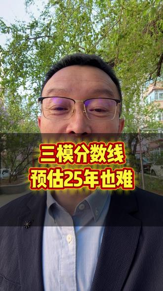 三模分数线预估#高考 #高考加油#高考志愿 #模考@抖音媒体内容优推官 @抖音作者助手 @抖音
