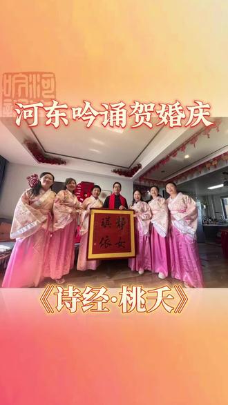 琴瑟和弦,喜结良缘。#河东吟诵 七位老师齐诵#诗经 《桃夭》,借桃花、桃实与桃叶祝福这天下美好#姻缘 !@DOU+小助手