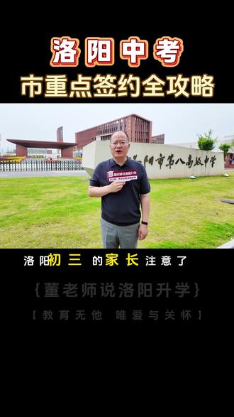 洛阳中考,市重点签约全攻略. #洛阳升学 #洛阳升学规划 #洛阳中考 #洛阳高中 #洛阳市第八高级中学