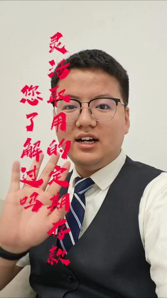 闲钱放一两个月怎么存最划算,银行人说透按天计息的存款逻辑 昨天讲完定活期利息,好多朋友私信问短期闲钱怎么存不亏,今天说透按天计息的存款产品,放一两个月也能按实际天数算收益,比活期划算太多,廊坊附近的朋友直接来网点找我,帮你精准算收益。
#银行存款技巧 #短期理财 #廊坊银行 #闲钱增值 #本地金融服务