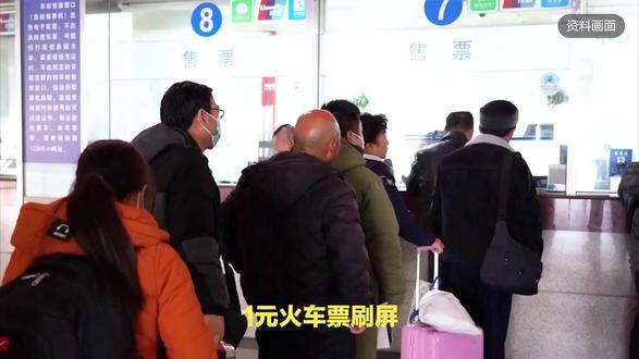比公交还便宜的春运火车票:今年春运多趟火车再现1元低价票 #今年春运多趟火车再现1元低价票 #1元买火车票