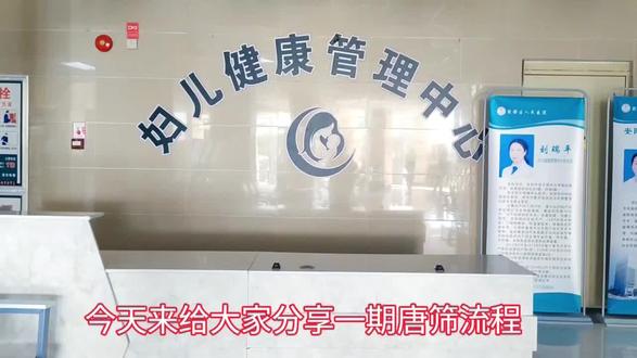 孕期唐筛检查流程#健康科普