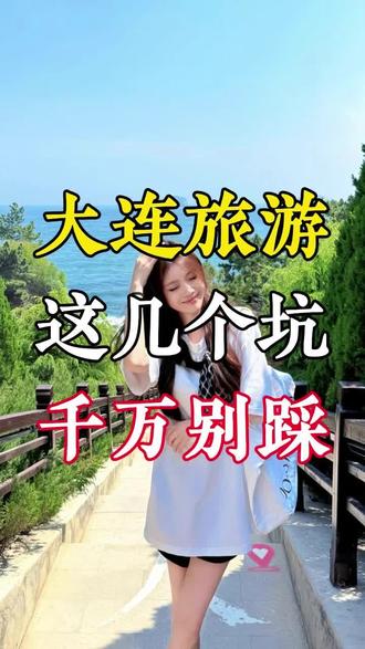 第一次来大连,这几个坑千万不要踩
#大连 #大连旅游 #大连旅游攻略 #旅行推荐官 #避坑指南