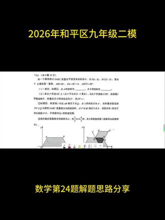 2026年和平区九年级二模数学第24题解题思路分享 #2026年中考 #中考模考 #初中数学
