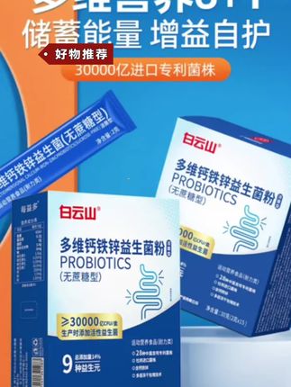 益生菌【官方自营正品】广药白云山多维钙铁锌益生菌益生元 畅销榜#益生菌 #高活性益生菌 #多维钙铁锌益生菌 #广药白云山益生菌 #全家都能喝的益生菌 @DOU+上热门