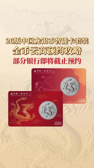 26版中国龙银币智能卡套装金币云商预约攻略! 部分银行即将截止预约,请尽快预约!#爱藏APP #中国龙银币 #预约 #收藏 #金银币