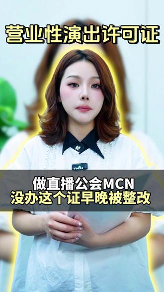 做直播公会,没办这演出许可证早晚被整改! #营业性演出许可证 #演出许可证 #演出许可证怎么办理 #演出许可证办理流程
