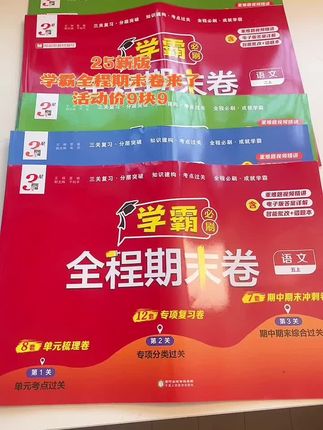 25新版学霸期末全程卷来了,现在活动价9块9,大家囤起来,单元期中期末复习用,单元梳理,专项复习,每学期都必用的一套试卷#学霸秘籍 #试卷