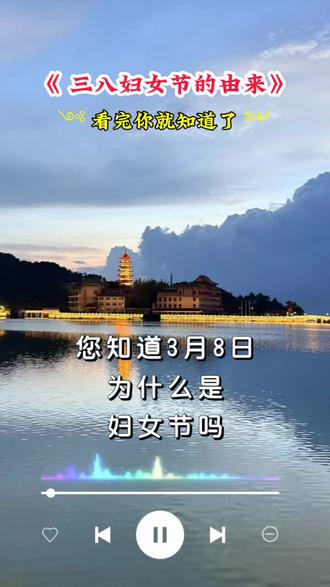 三八妇女节的来由,祝全天下的妇女三八节日快乐。