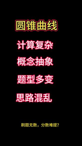 圆锥曲线总丢分?别急,朗弈思给你“通关密码”!🔑
从定义到应用,从计算到思维——帮你打通知识经脉,掌握出题规律!让压轴题从“拦路虎”变成“送分题”💪#高中数学 #五中 #四中
