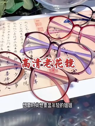 居然能把老花镜做的这么这么这么软,镜框可掰可折,真的不容易坏,平时哪怕不小心压到,做到老花镜都不容易断裂,关键还做的这么好看,配色特别显白显年轻,戴在脸上特别特别轻,完全不会压鼻子。比普通老花镜更清晰的第三代防蓝光镜片,不仅保护眼睛,还升级加硬磨层。镜片有了加硬磨层,刮蹭都不容易变花,也不会因为镜。#高清老花镜 #老花镜 #老花镜防蓝光 #老花镜女时尚洋气 #老花镜怎么选